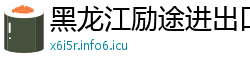 黑龙江励途进出口贸易公司